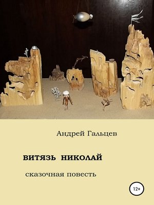 cover image of Витязь Николай. сказочная повесть